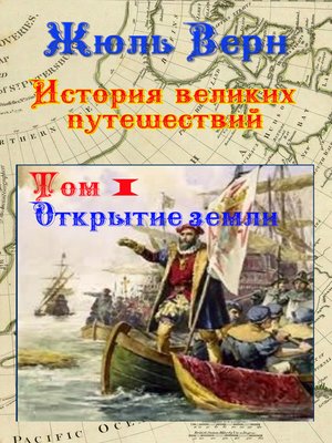 cover image of Открытие Земли